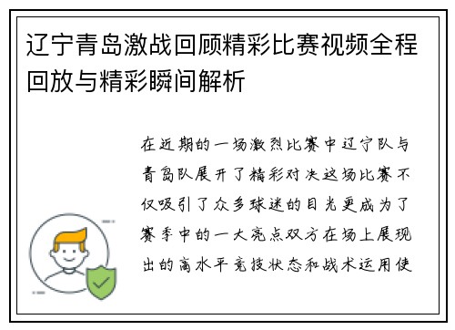 辽宁青岛激战回顾精彩比赛视频全程回放与精彩瞬间解析