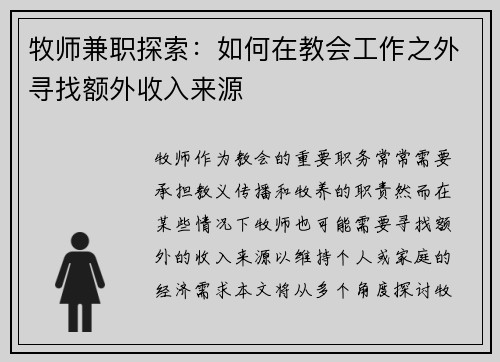 牧师兼职探索：如何在教会工作之外寻找额外收入来源