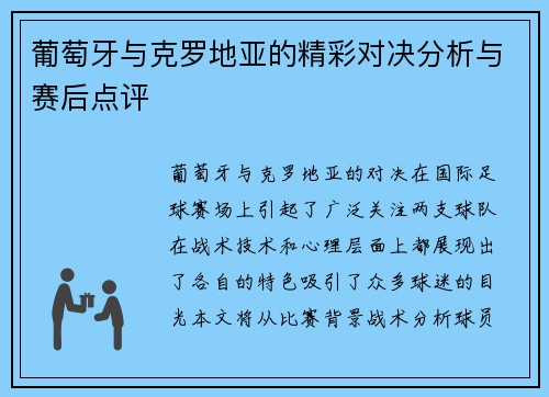 葡萄牙与克罗地亚的精彩对决分析与赛后点评