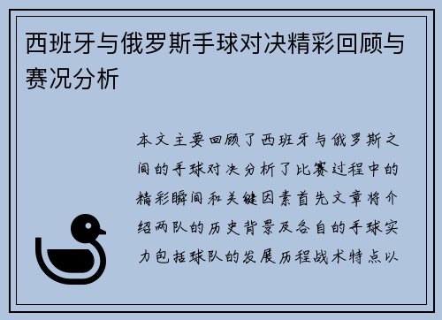 西班牙与俄罗斯手球对决精彩回顾与赛况分析