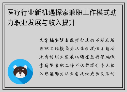 医疗行业新机遇探索兼职工作模式助力职业发展与收入提升