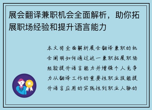 展会翻译兼职机会全面解析，助你拓展职场经验和提升语言能力