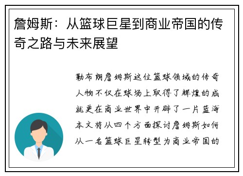詹姆斯：从篮球巨星到商业帝国的传奇之路与未来展望
