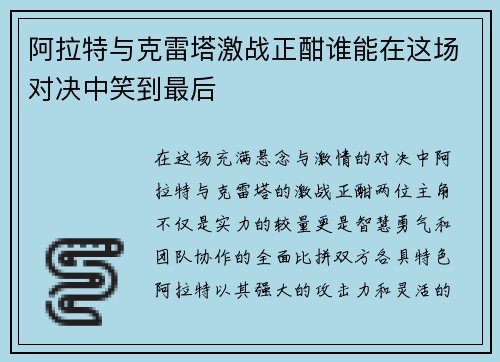 阿拉特与克雷塔激战正酣谁能在这场对决中笑到最后