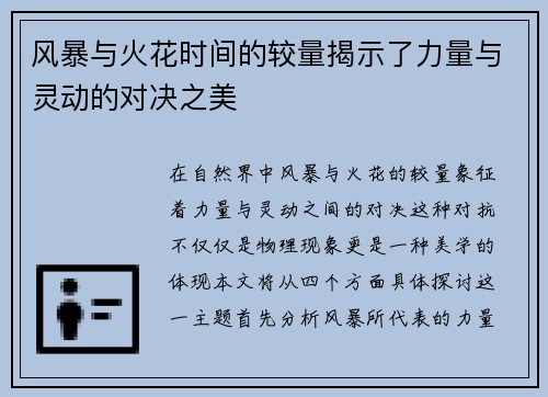 风暴与火花时间的较量揭示了力量与灵动的对决之美