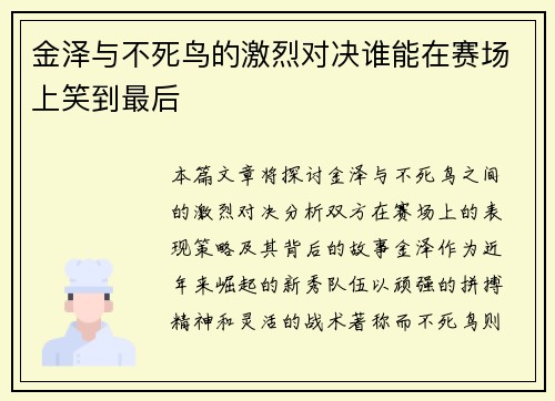 金泽与不死鸟的激烈对决谁能在赛场上笑到最后