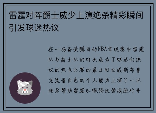 雷霆对阵爵士威少上演绝杀精彩瞬间引发球迷热议