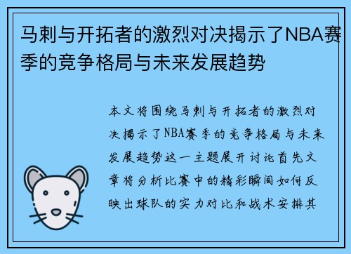 马剌与开拓者的激烈对决揭示了NBA赛季的竞争格局与未来发展趋势