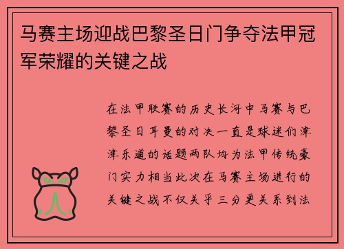 马赛主场迎战巴黎圣日门争夺法甲冠军荣耀的关键之战