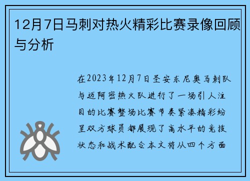 12月7日马刺对热火精彩比赛录像回顾与分析