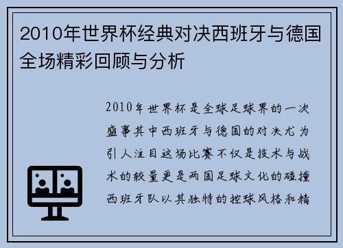 2010年世界杯经典对决西班牙与德国全场精彩回顾与分析