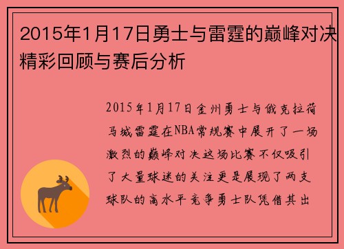 2015年1月17日勇士与雷霆的巅峰对决精彩回顾与赛后分析