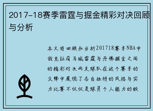 2017-18赛季雷霆与掘金精彩对决回顾与分析