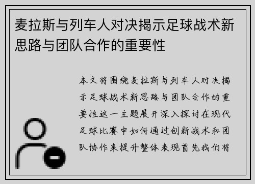 麦拉斯与列车人对决揭示足球战术新思路与团队合作的重要性