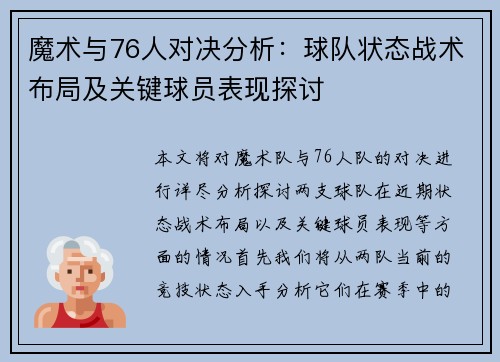 魔术与76人对决分析：球队状态战术布局及关键球员表现探讨