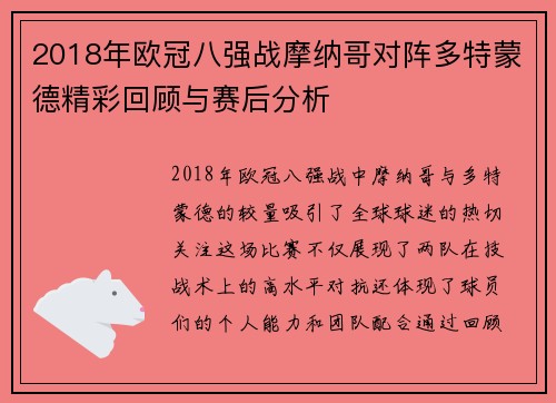 2018年欧冠八强战摩纳哥对阵多特蒙德精彩回顾与赛后分析