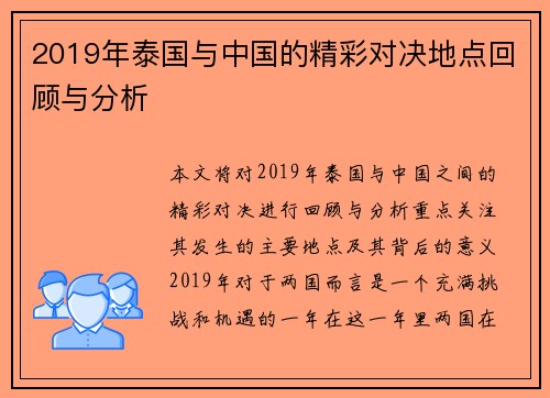 2019年泰国与中国的精彩对决地点回顾与分析