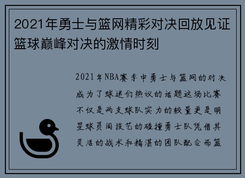 2021年勇士与篮网精彩对决回放见证篮球巅峰对决的激情时刻
