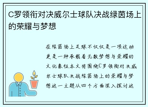 C罗领衔对决威尔士球队决战绿茵场上的荣耀与梦想