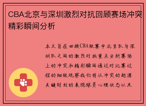 CBA北京与深圳激烈对抗回顾赛场冲突精彩瞬间分析