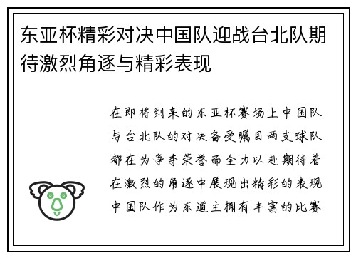 东亚杯精彩对决中国队迎战台北队期待激烈角逐与精彩表现