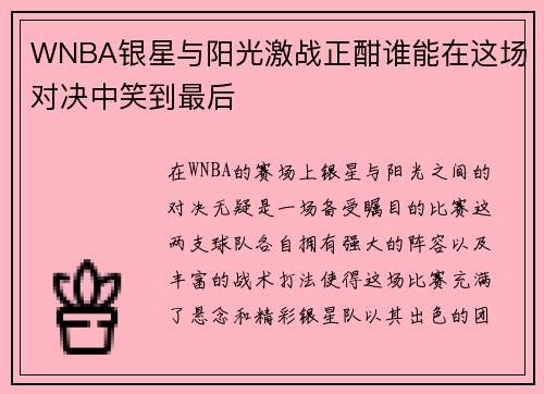 WNBA银星与阳光激战正酣谁能在这场对决中笑到最后