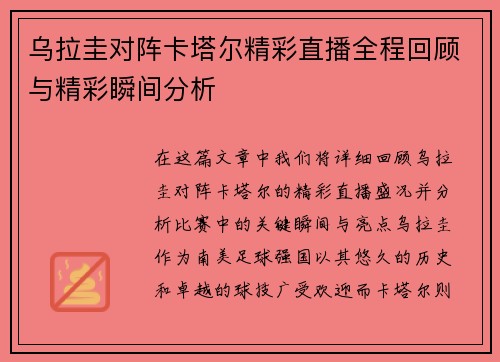 乌拉圭对阵卡塔尔精彩直播全程回顾与精彩瞬间分析