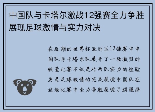 中国队与卡塔尔激战12强赛全力争胜展现足球激情与实力对决