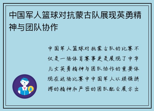 中国军人篮球对抗蒙古队展现英勇精神与团队协作