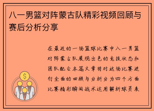 八一男篮对阵蒙古队精彩视频回顾与赛后分析分享