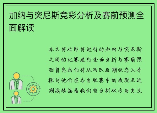 加纳与突尼斯竞彩分析及赛前预测全面解读