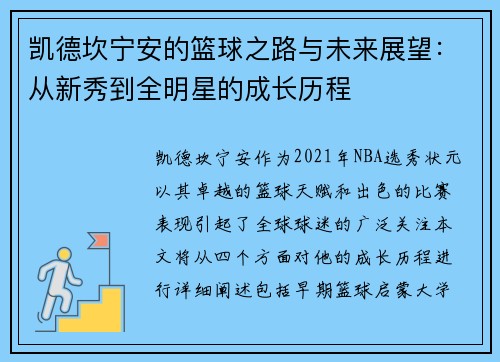 凯德坎宁安的篮球之路与未来展望：从新秀到全明星的成长历程