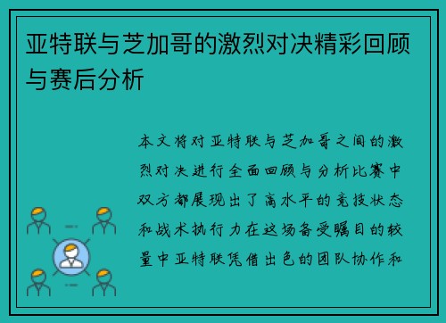 亚特联与芝加哥的激烈对决精彩回顾与赛后分析