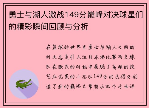 勇士与湖人激战149分巅峰对决球星们的精彩瞬间回顾与分析