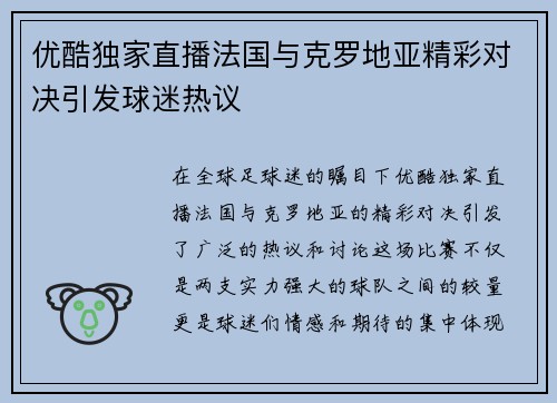 优酷独家直播法国与克罗地亚精彩对决引发球迷热议