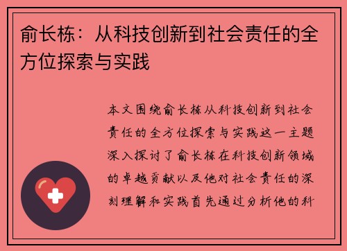 俞长栋：从科技创新到社会责任的全方位探索与实践