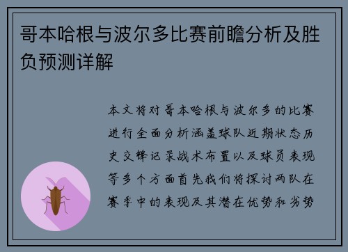哥本哈根与波尔多比赛前瞻分析及胜负预测详解