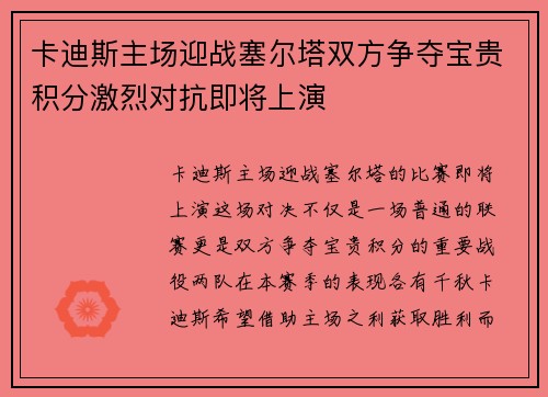卡迪斯主场迎战塞尔塔双方争夺宝贵积分激烈对抗即将上演