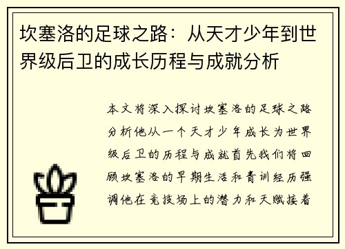 坎塞洛的足球之路：从天才少年到世界级后卫的成长历程与成就分析