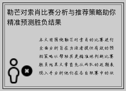 勒芒对索肖比赛分析与推荐策略助你精准预测胜负结果