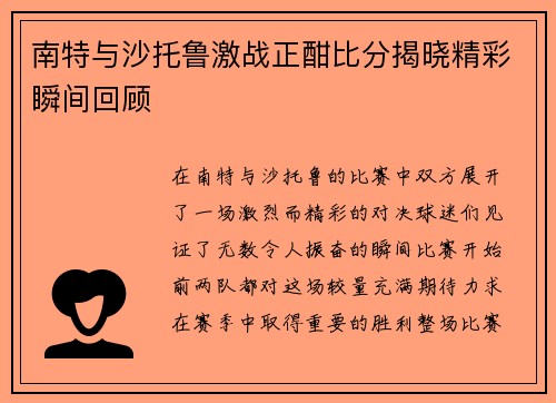 南特与沙托鲁激战正酣比分揭晓精彩瞬间回顾