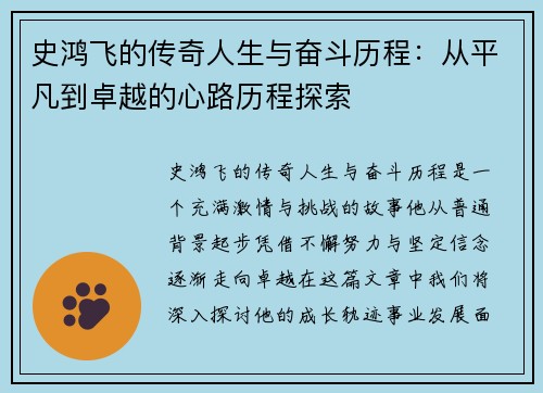 史鸿飞的传奇人生与奋斗历程：从平凡到卓越的心路历程探索