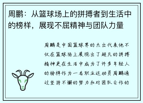 周鹏：从篮球场上的拼搏者到生活中的榜样，展现不屈精神与团队力量
