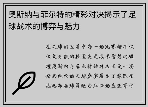 奥斯纳与菲尔特的精彩对决揭示了足球战术的博弈与魅力