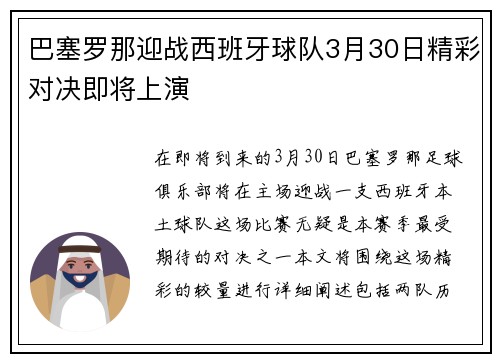 巴塞罗那迎战西班牙球队3月30日精彩对决即将上演