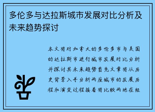 多伦多与达拉斯城市发展对比分析及未来趋势探讨