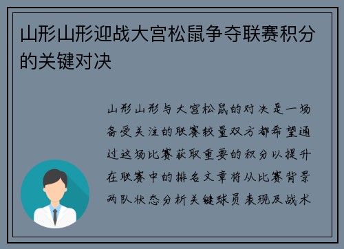 山形山形迎战大宫松鼠争夺联赛积分的关键对决