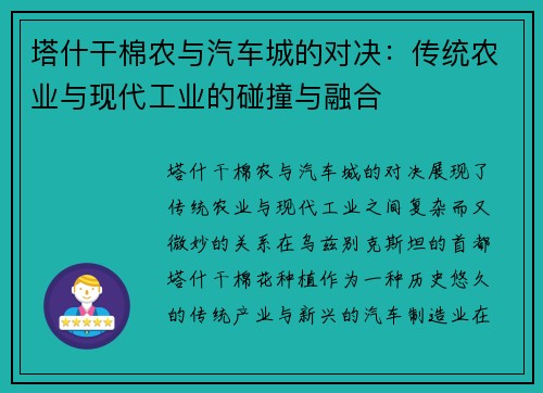 塔什干棉农与汽车城的对决：传统农业与现代工业的碰撞与融合
