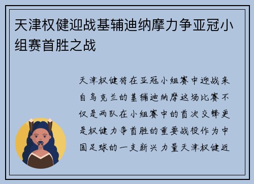 天津权健迎战基辅迪纳摩力争亚冠小组赛首胜之战