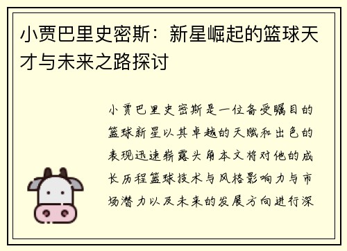 小贾巴里史密斯：新星崛起的篮球天才与未来之路探讨